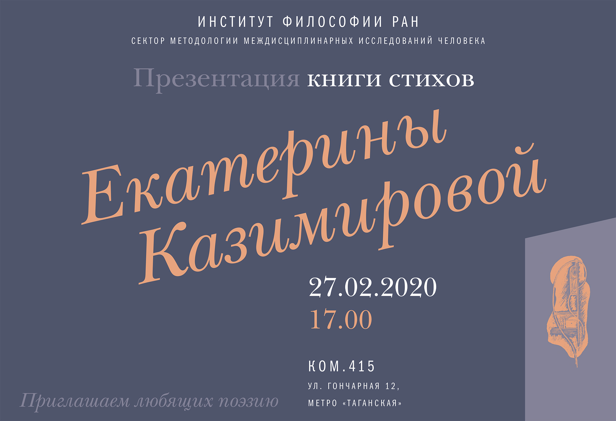 Презентация книги стихов «Необъятность» Екатерины Казимировой, 27 февраля 2020 г.