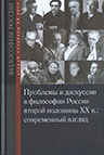Проблемы и дискуссии в философии России второй половины ХХ в.: современный взгляд / под ред. В.А.Лекторского. 