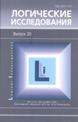 Logical Investigations / Editor-in-Chief; Alexander S. Karpenko. Vol. 19