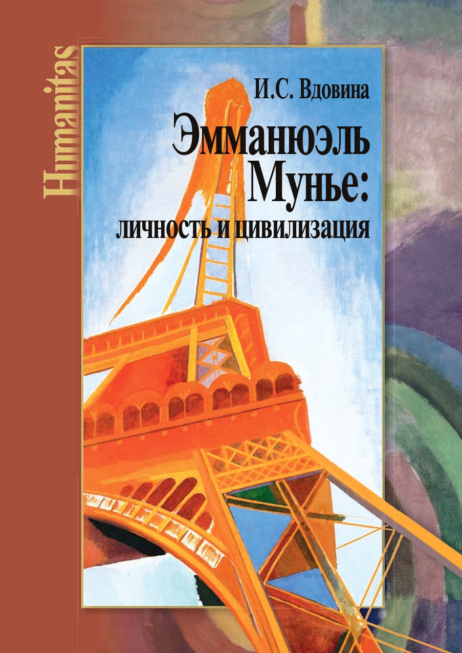 Вдовина И.С. Эмманюэль Мунье: личность и цивилизация