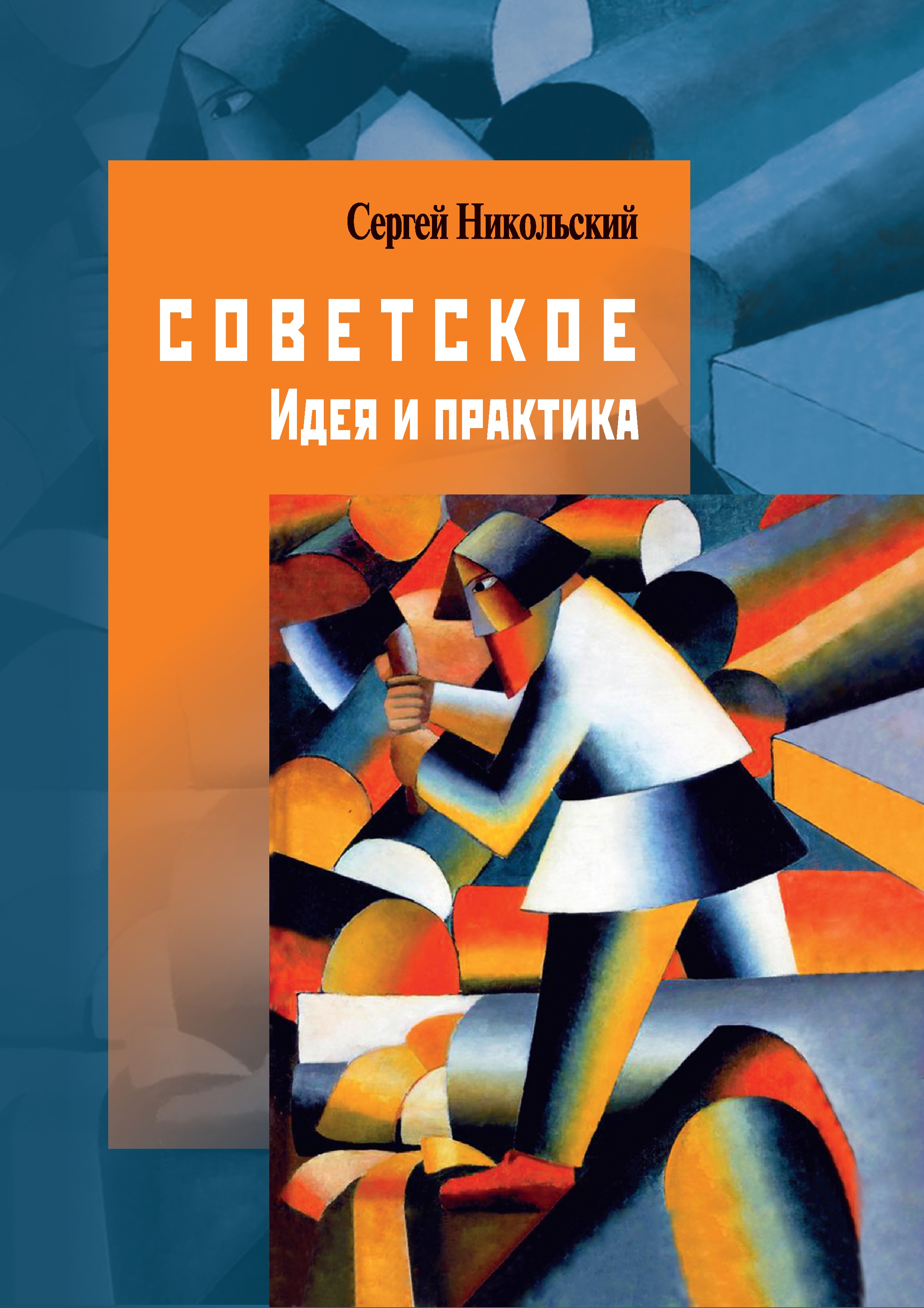 Никольский С.А. Советское. Идея и практика. М.; СПб.: Центр гуманитарных инициатив, 2023. 392 с. ISBN 978-5-98712-399-7 Никольский С.А. Советское. Идея и практика. М.; СПб.: Центр гуманитарных инициатив, 2023. 392 с. ISBN 978-5-98712-399-7
