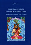 Титлин Л.И. Проблема субъекта в индийской философии («Пудгалавинишчая» Васубандху). М.: «ОнтоПринт» 2018.