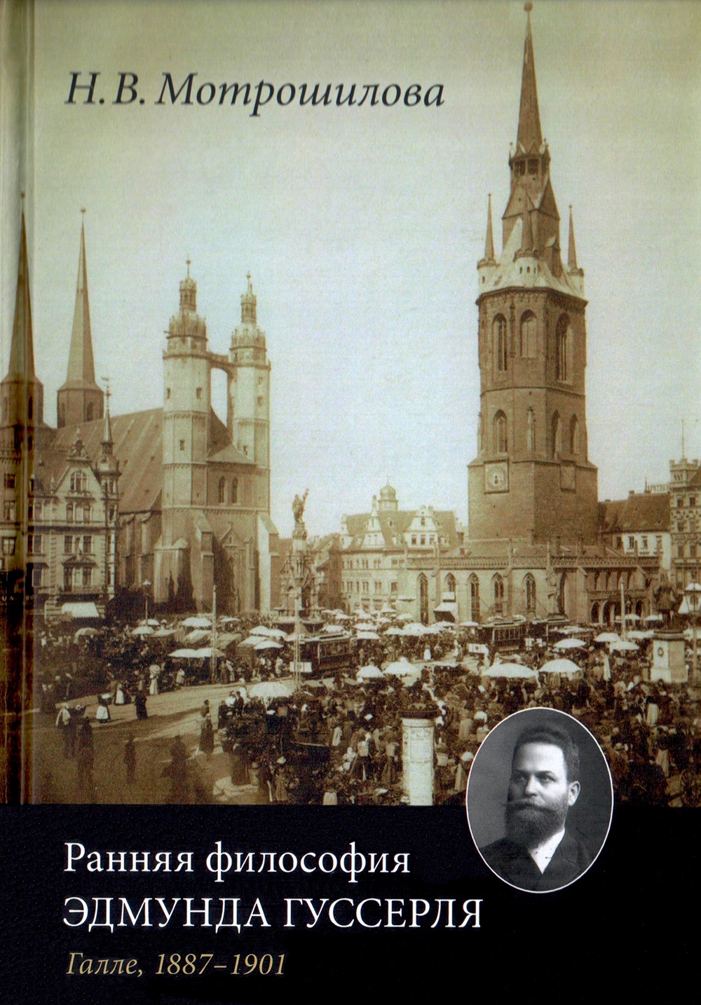 Мотрошилова Н.В. Ранняя философия Эдмунда Гуссерля (Галле, 1887—1901)