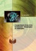 Воронина, О.А. Гендерная культура в России: традиции и новации