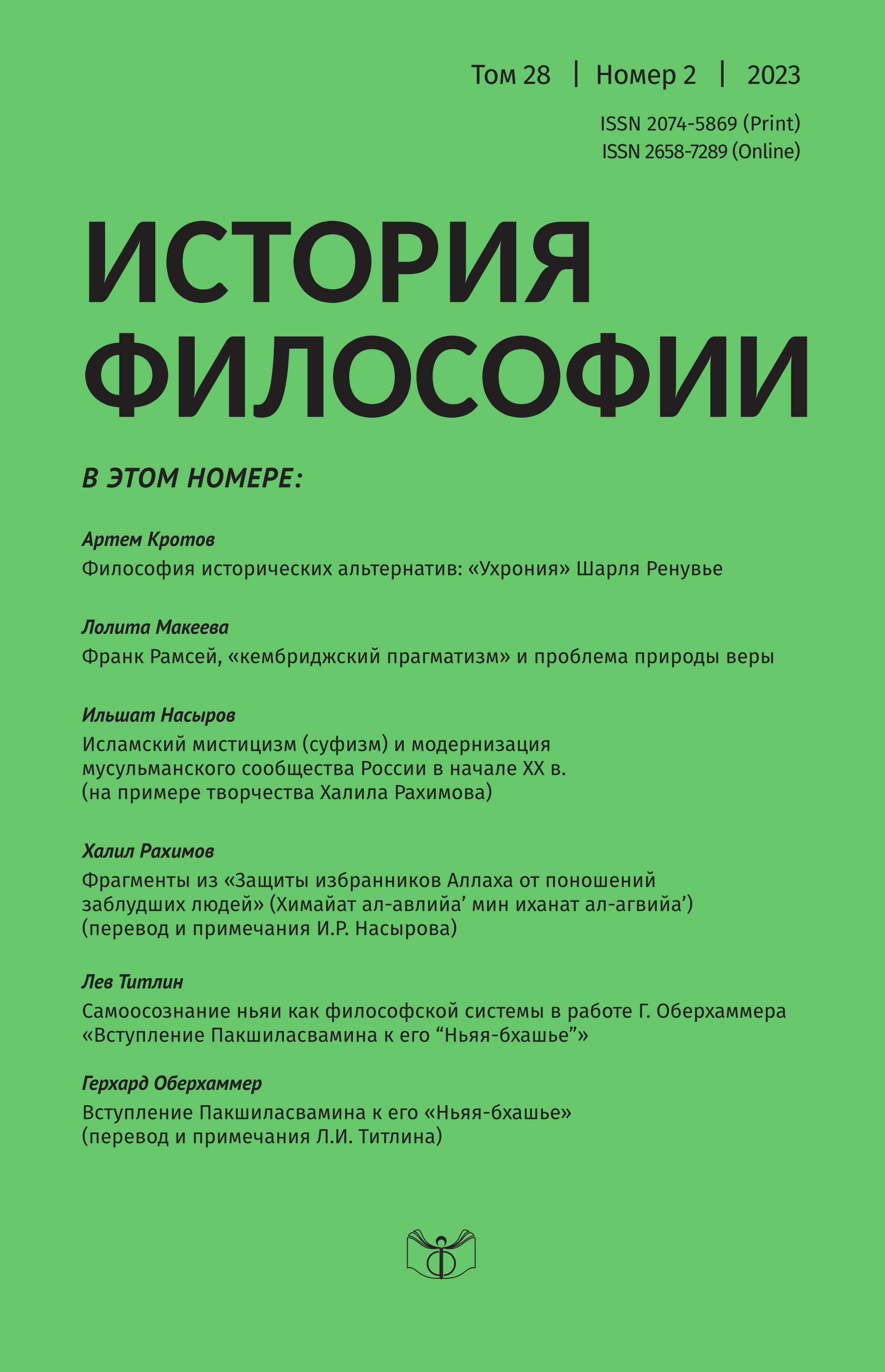 История философии. 2023. Т. 28. № 1