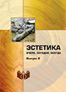Эстетика: Вчера. Сегодня. Всегда. – Вып. 6 Эстетика: Вчера. Сегодня. Всегда. – Вып. 6