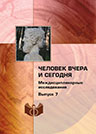 Человек вчера и сегодня: междисциплинарные исследования. – Вып. 7 Человек вчера и сегодня: междисциплинарные исследования. – Вып. 7