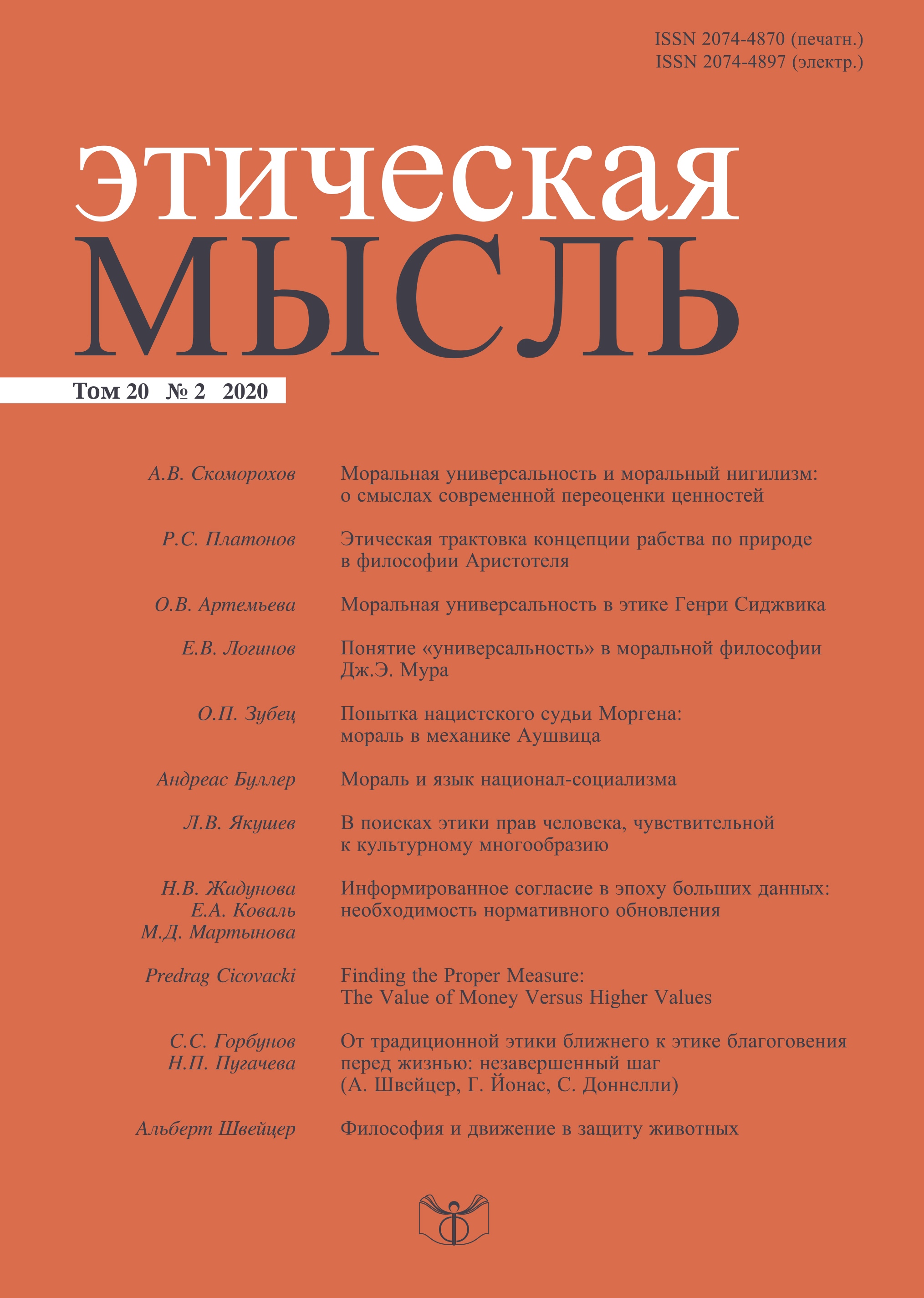 Этическая мысль. 2020. Том 20. № 1. Этическая мысль. 2020. Том 20. № 1.