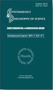 Эпистемология и философия науки 2022. Т. 60. № 1