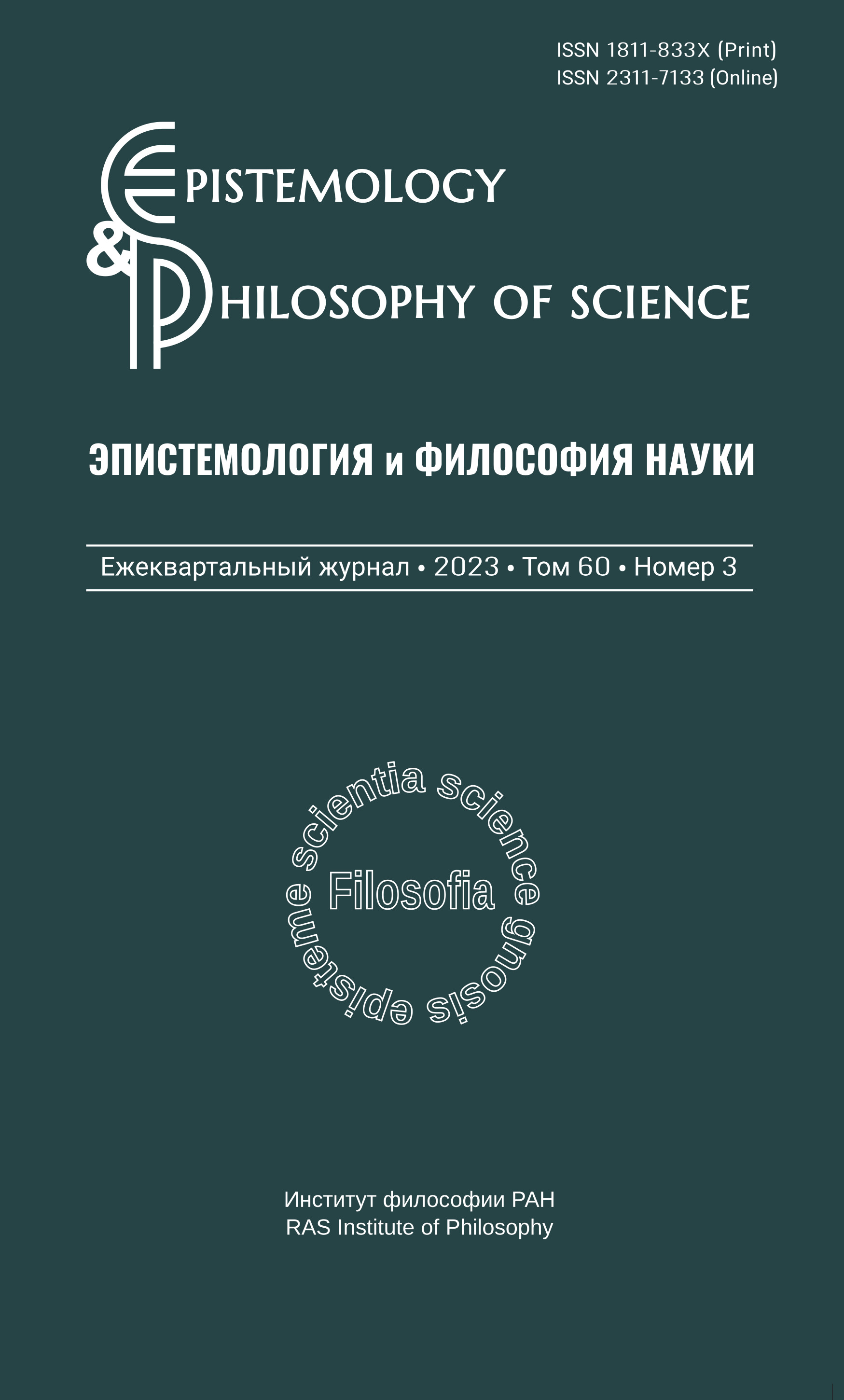 Эпистемология и философия науки. 2023. Т. 60. № 3