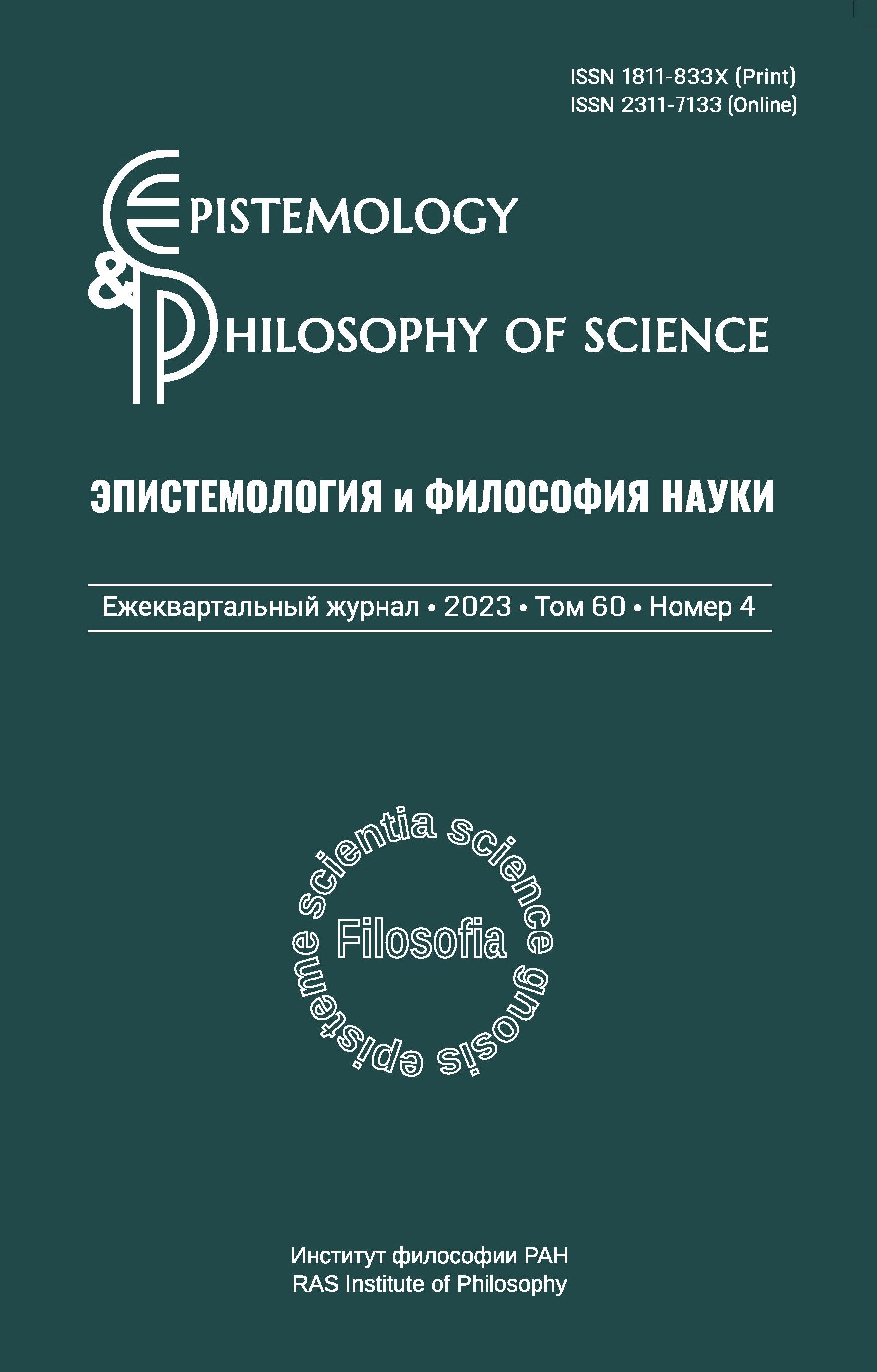 Эпистемология и философия науки. 2023. Т. 60. № 4