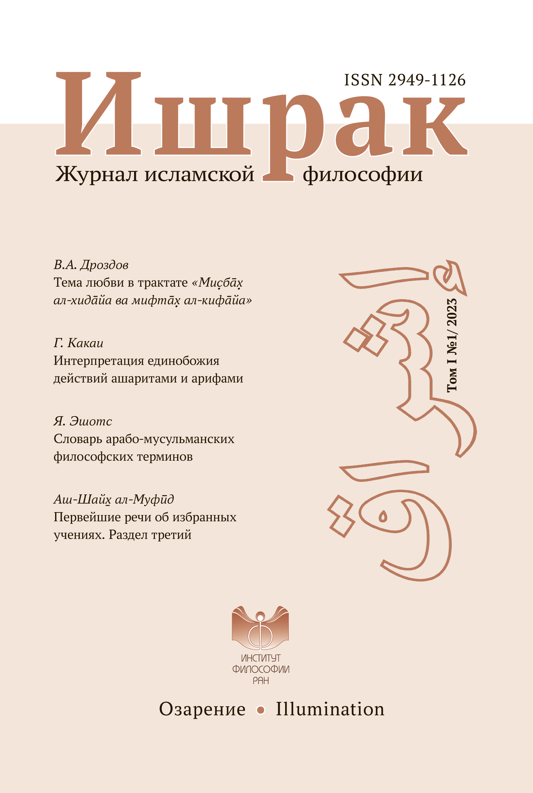 Ишрак. Журнал исламской философии Ишрак. Журнал исламской философии