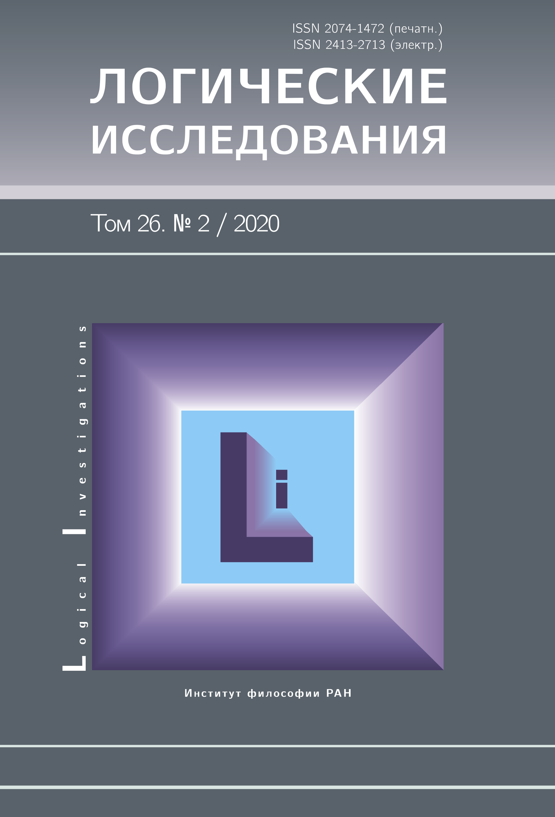 Логические исследования. 2020. Т. 26. № 2. Логические исследования. 2020. Т. 26. № 2.
