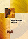 Ориентиры… Вып. 8 Ориентиры… Вып. 8
