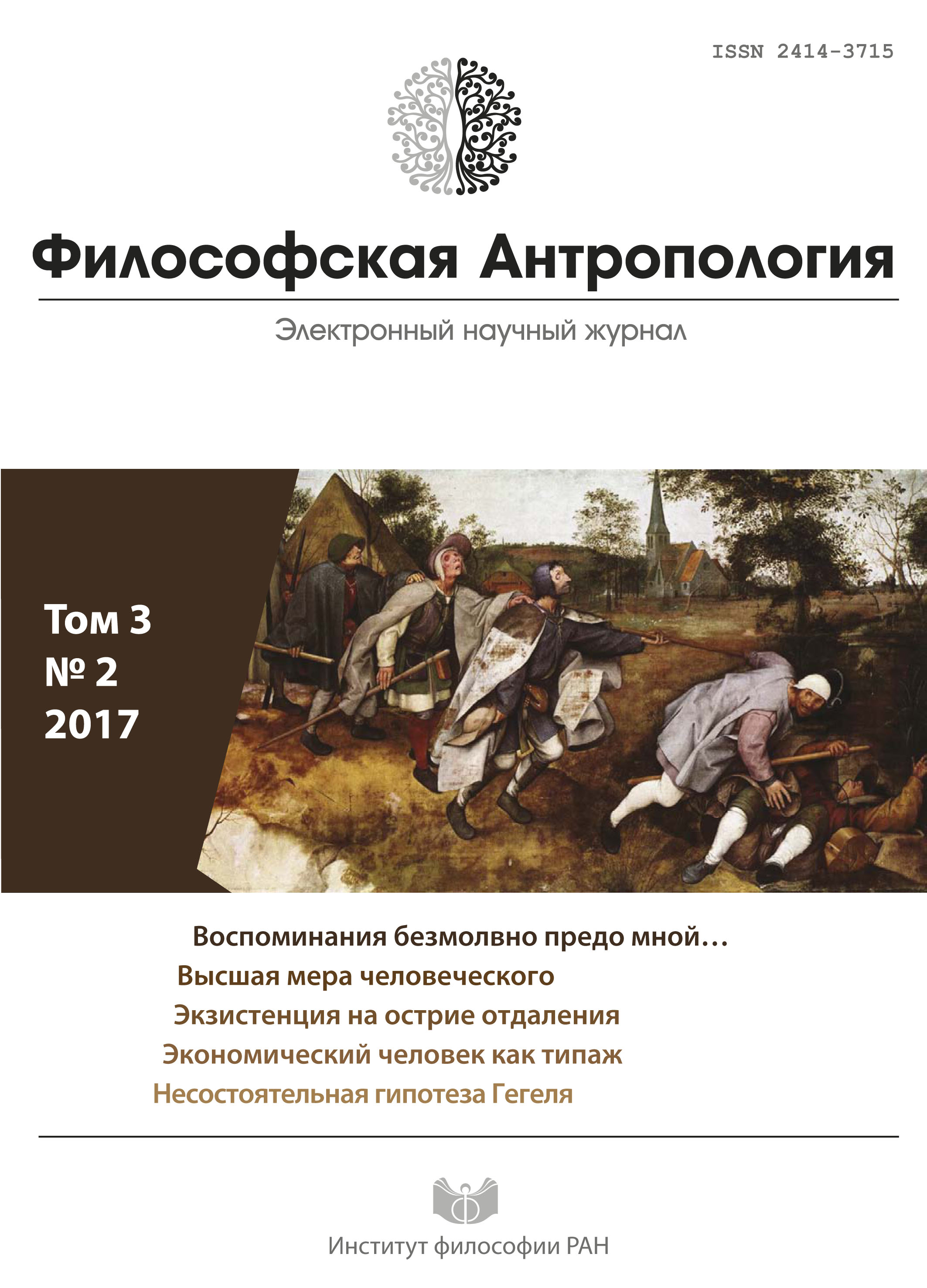 Философская антропология. 2017. Т. 3. № 2.