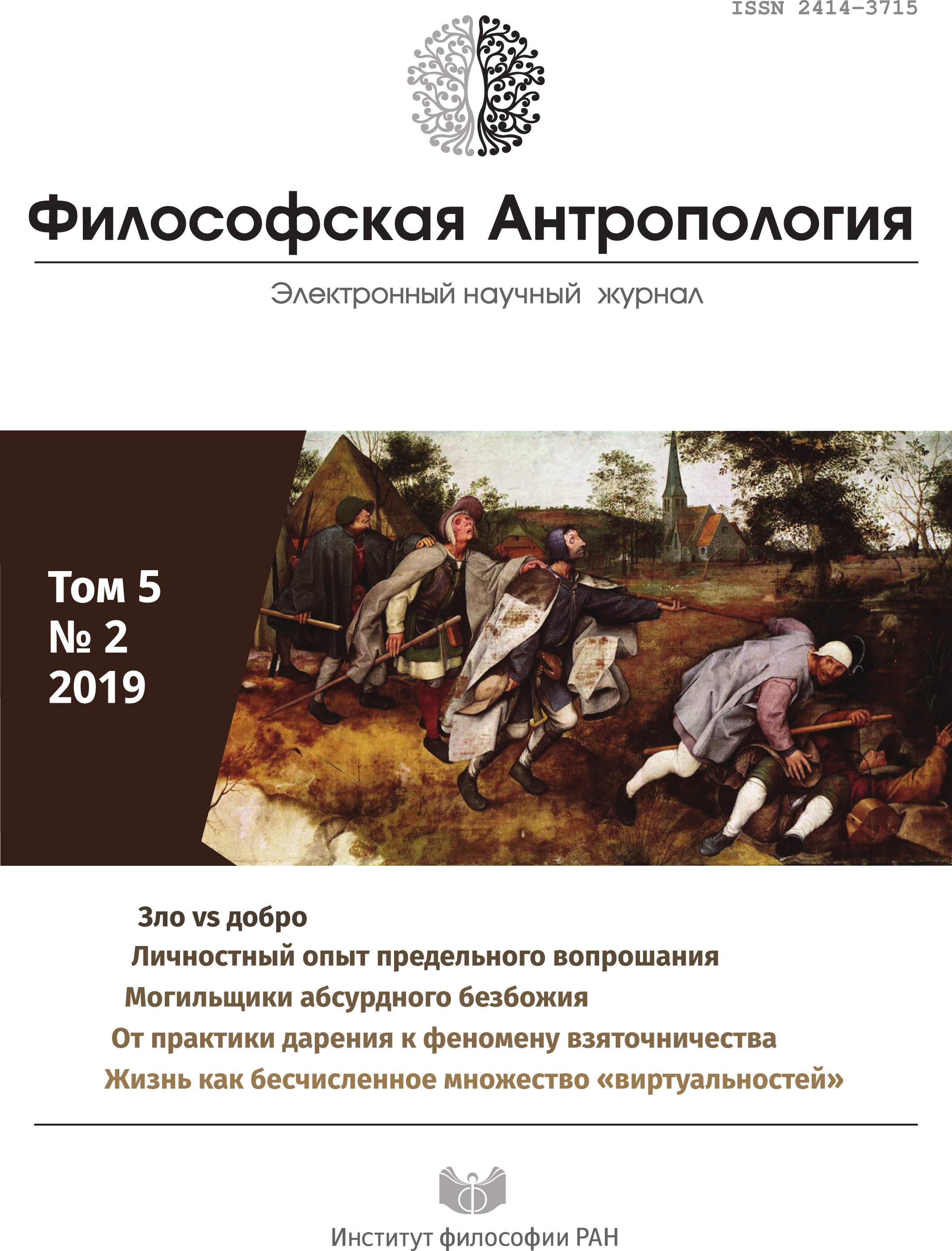 Философская антропология. 2020. Т. 6. № 2. Философская антропология. 2020. Т. 6. № 2.