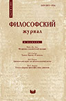 Философский журнал. 2015. Т. 8. № 2.