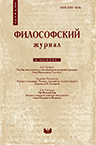 Философский журнал. 2015. Т. 8. № 4.