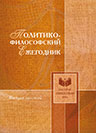 Политико-философский ежегодник. Вып. 6