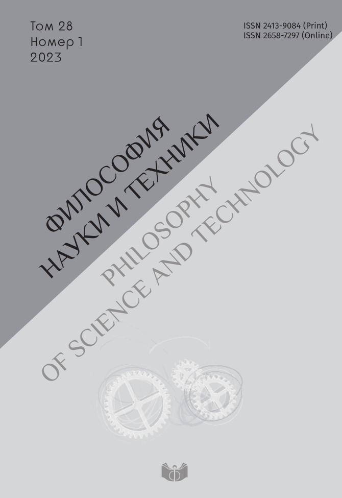 Философия науки и техники. 2023. Т.28. №1