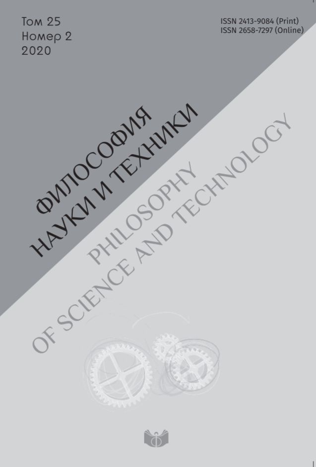 Философия науки и техники. 2020. Т. 25. № 2.