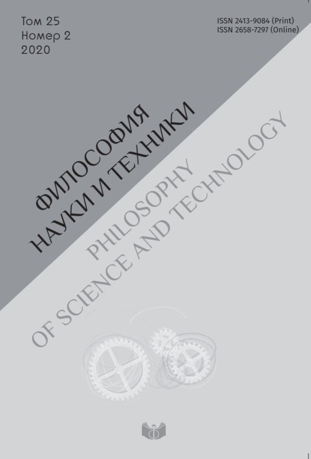Философия науки и техники. 2020. Т. 25. № 2. Философия науки и техники. 2020. Т. 25. № 2.