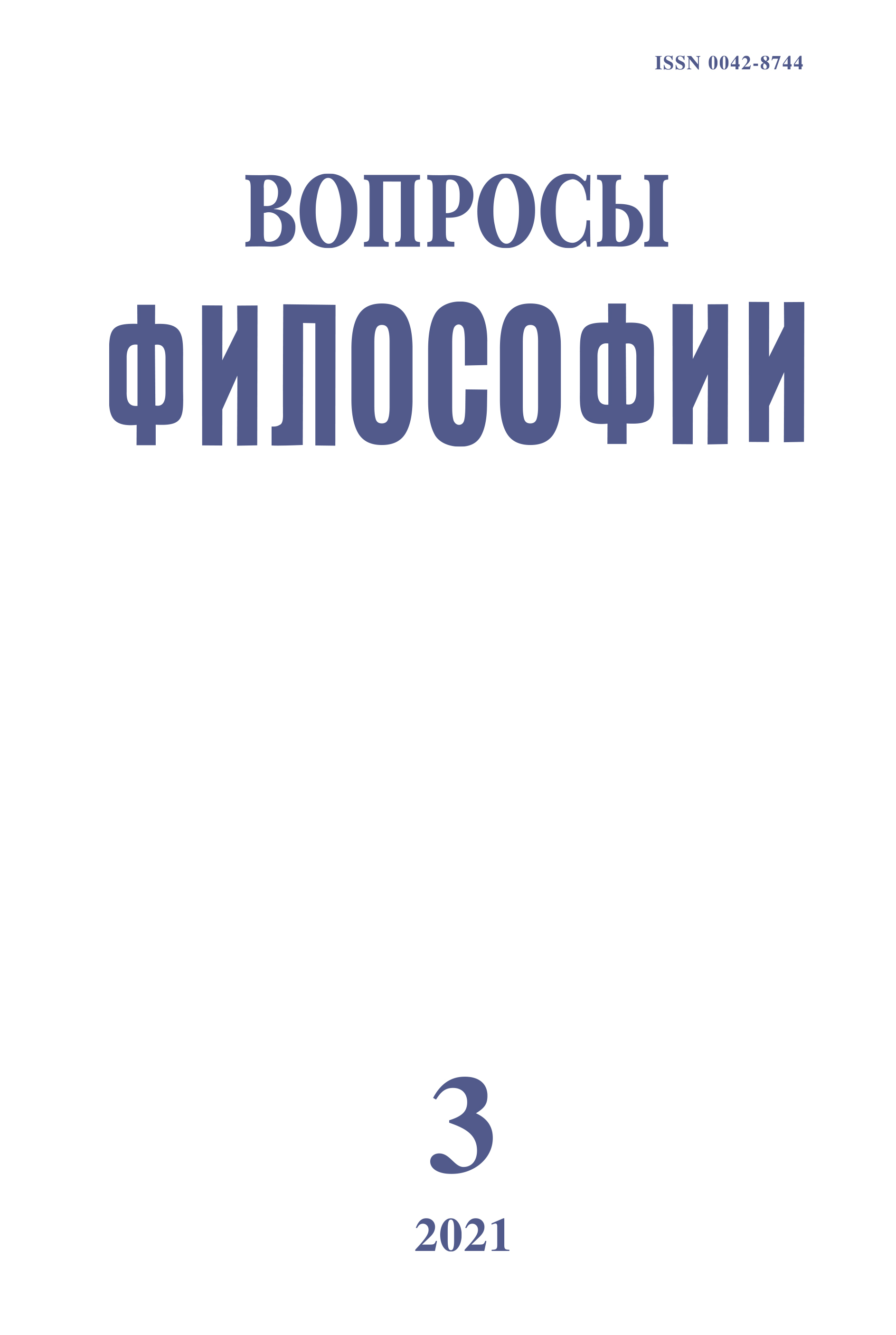 Вопросы философии 2021. № 3 Вопросы философии 2021. № 3