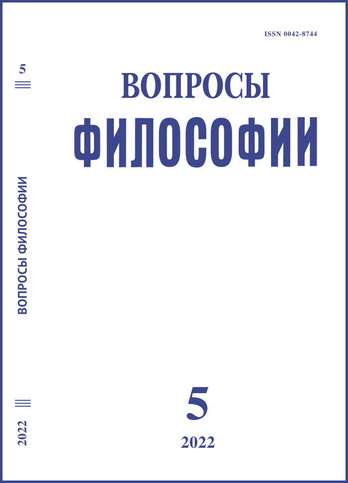 Вопросы философии. 2022. № 5