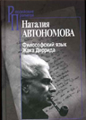 Автономова Н. С. Философский язык Жака Деррида. 