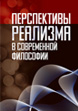 Перспективы реализма в современной философии: сб. трудов / Ин-т философии РАН; под ред. В.А. Лекторского.