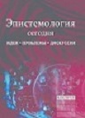 Неретина, С.С. Время истории: парадоксы понимания. Неретина, С.С. Время истории: парадоксы понимания.