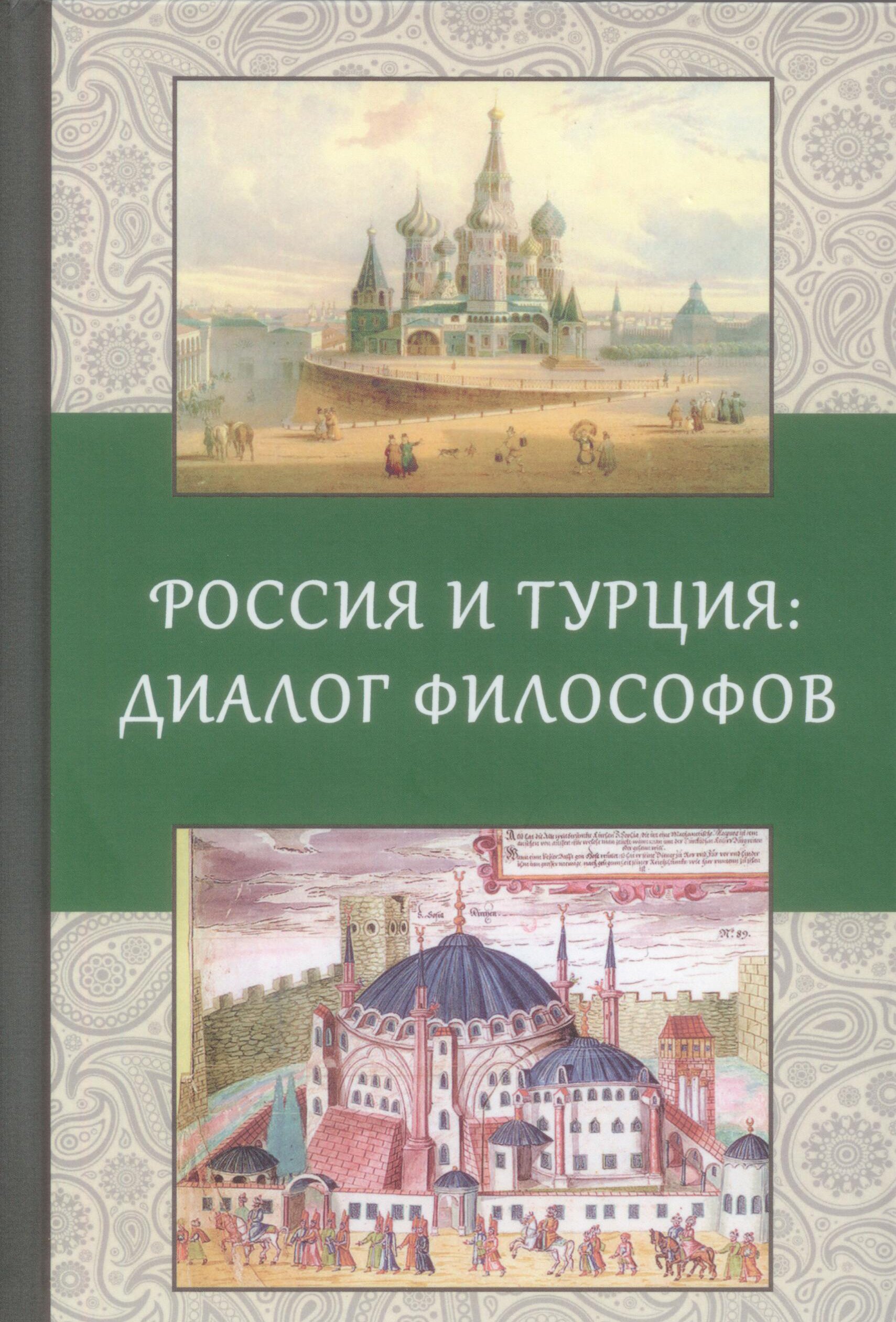 Россия и Турция: Диалог философов / Отв. ред. А.В. Черняев Россия и Турция: Диалог философов / Отв. ред. А.В. Черняев
