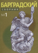 Барградский сборник. No 1. Барградский сборник. No 1.