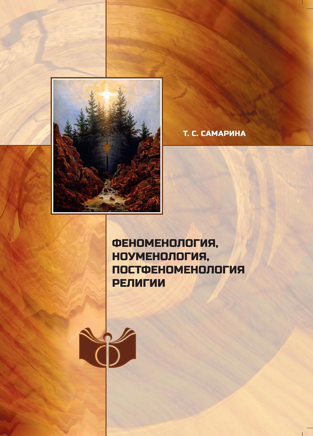Самарина Т.С. Феноменология, ноуменология, постфеноменоло-гия религии; Рос. акад. наук, Ин-т фило-софии.– М.: ИФ РАН, 2019.– 296с. ; 20см. Библиогр.: с.283–293.– Рез.: англ.– 500экз. ISBN 978-5-9540-0349-9 Самарина Т.С. Феноменология, ноуменология, постфеноменоло-гия религии; Рос. акад. наук, Ин-т фило-софии.– М.: ИФ РАН, 2019.– 296с. ; 20см. Библиогр.: с.283–293.– Рез.: англ.– 500экз. ISBN 978-5-9540-0349-9