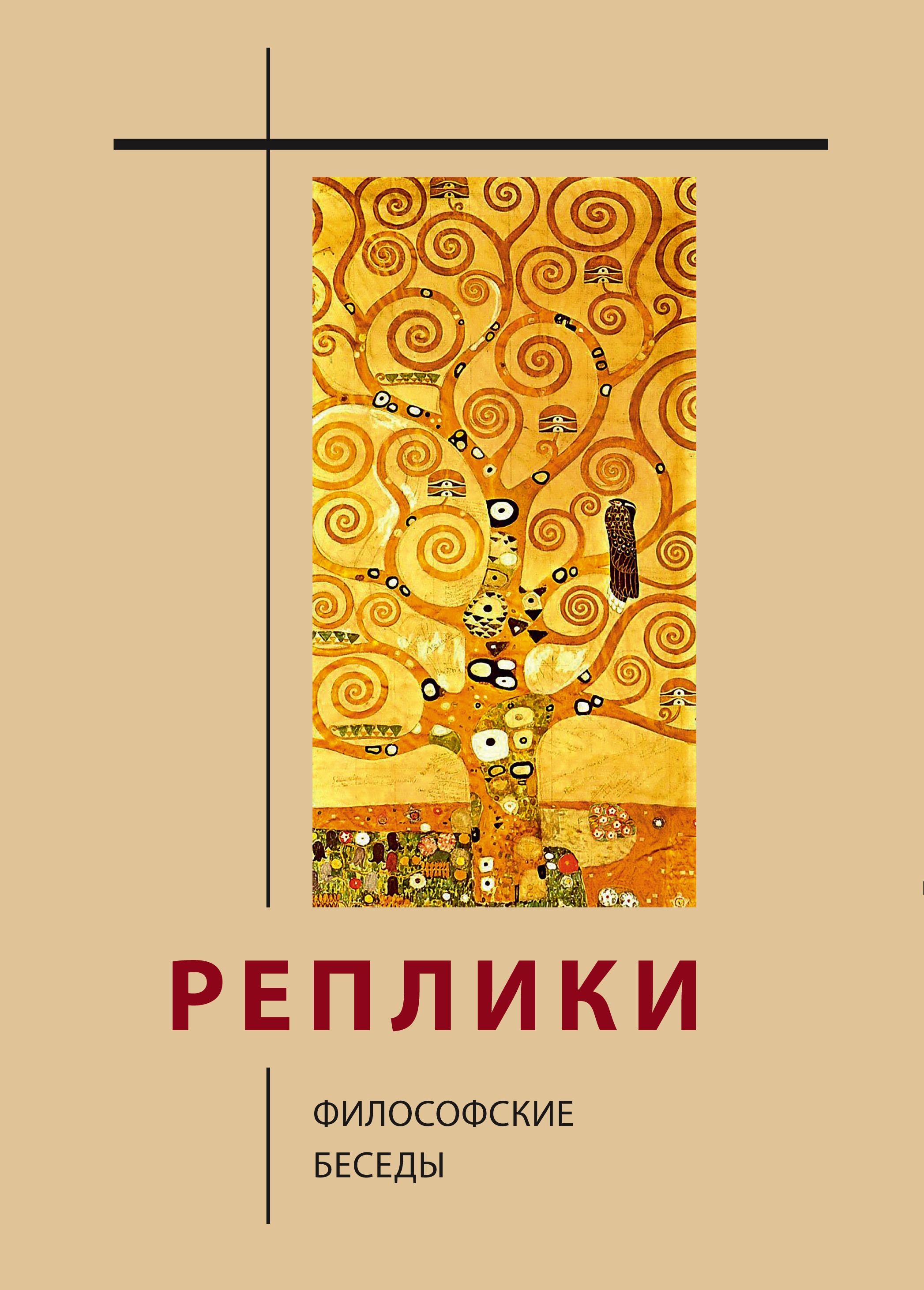 Реплики: философские беседы / Автор идеи, сост. и отв. ред. Ю. В. Синеокая. — М.: Издательский Дом ЯСК, 2021. 1000 с., ил. ISBN 978-5-907290-49-5 Реплики: философские беседы / Автор идеи, сост. и отв. ред. Ю. В. Синеокая. — М.: Издательский Дом ЯСК, 2021. 1000 с., ил. ISBN 978-5-907290-49-5