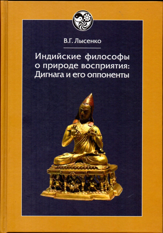 Лысенко В. Г. Индийские философы о природе восприятия: Дигнага и его оппоненты. Тексты и исследования. М.: Наука — Вост. лит. 2022. 598 с. ISBN: 978-5-02-039881-8 (сер. 