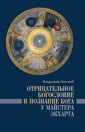 Лосский В.Н. «Отрицательное богословие и познание Бога у Майстера Экхарта» / Пер. с фр. и лат. Г.В. Вдовиной. ИД Познание. 2022. 800 c. ISBN: 978-5-6044876-9-3.