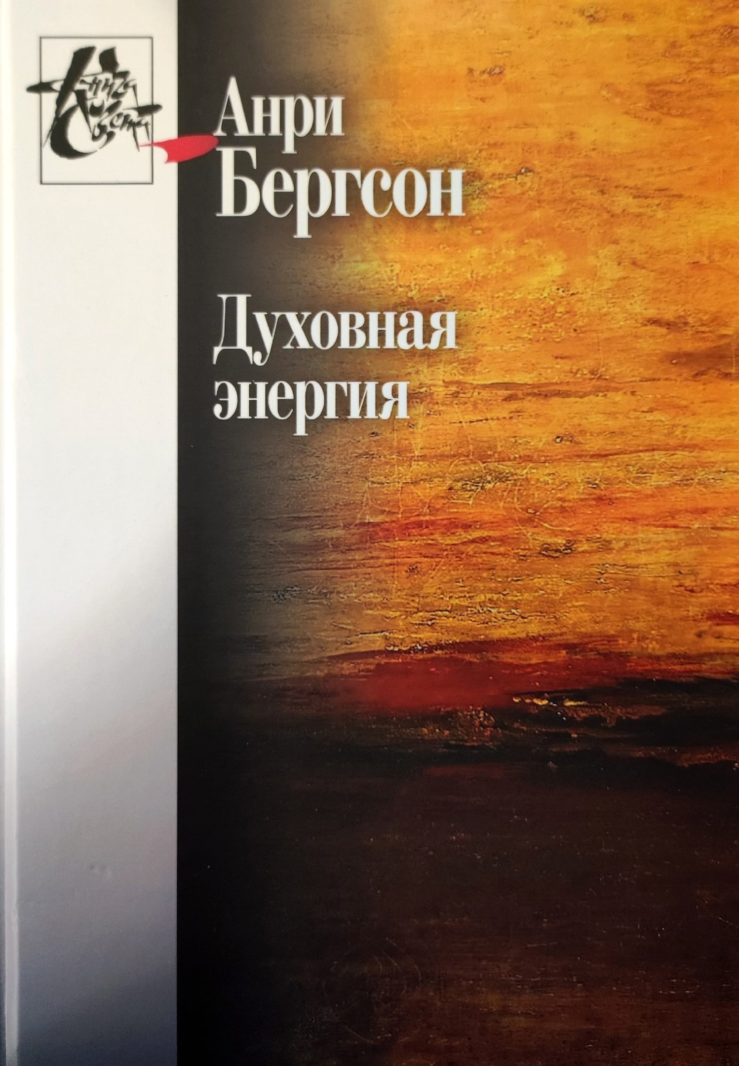 Анри Бергсон. Духовная энергия / Пер. с фр. И.И. Блауберг. М.: Издательство «Центр гуманитарных инициатив». 2023. 370 с. ISBN 978-5-98712-561-8. Анри Бергсон. Духовная энергия / Пер. с фр. И.И. Блауберг. М.: Издательство «Центр гуманитарных инициатив». 2023. 370 с. ISBN 978-5-98712-561-8.