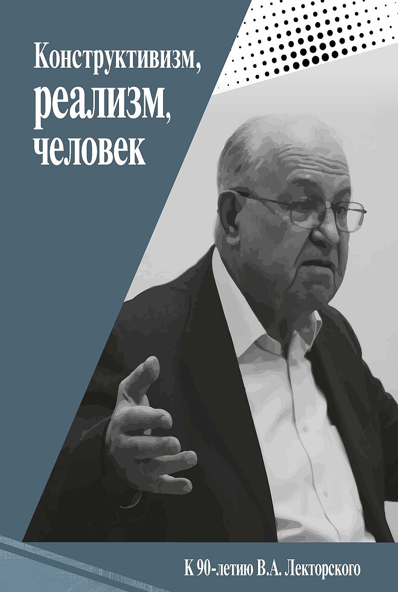 Конструктивизм, реализм, человек. К 90-летию В.А. Лекторского / под ред. Е.О. Труфановой. М.; СПб.: Центр гуманитарных инициатив. ISBN: 978-5-98712-934-0. 2023. 334 с. Конструктивизм, реализм, человек. К 90-летию В.А. Лекторского / под ред. Е.О. Труфановой. М.; СПб.: Центр гуманитарных инициатив. ISBN: 978-5-98712-934-0. 2023. 334 с.