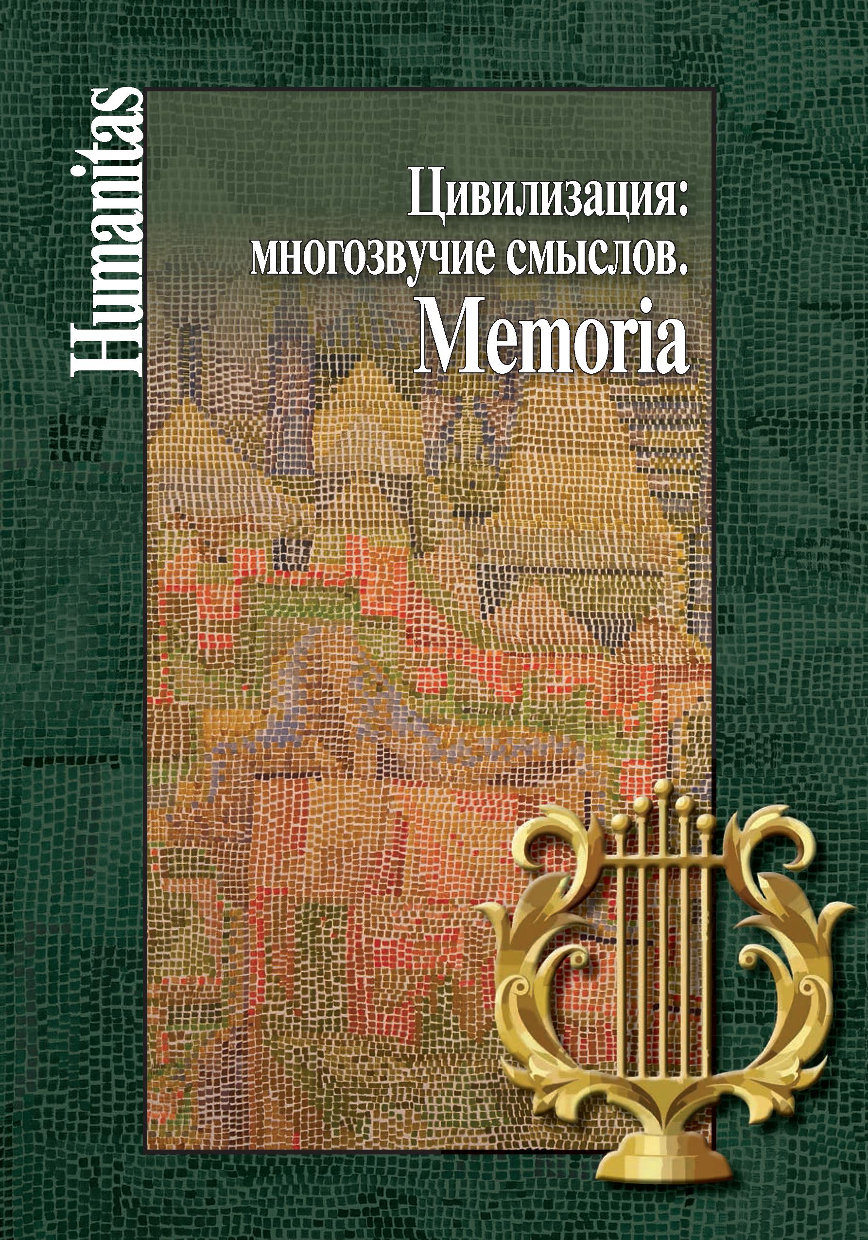 Цивилизация: многозвучие смыслов. Memoria / отв. ред., сост. А.В. Смирнов, Н.А. Касавина, С.А. Никольский. — М.; СПб.: Центр гуманитарных инициатив, 2023. — 540 с. (Серия «Humanitas»). ISBN 978-5-98712-371-3 Цивилизация: многозвучие смыслов. Memoria / отв. ред., сост. А.В. Смирнов, Н.А. Касавина, С.А. Никольский. — М.; СПб.: Центр гуманитарных инициатив, 2023. — 540 с. (Серия «Humanitas»). ISBN 978-5-98712-371-3