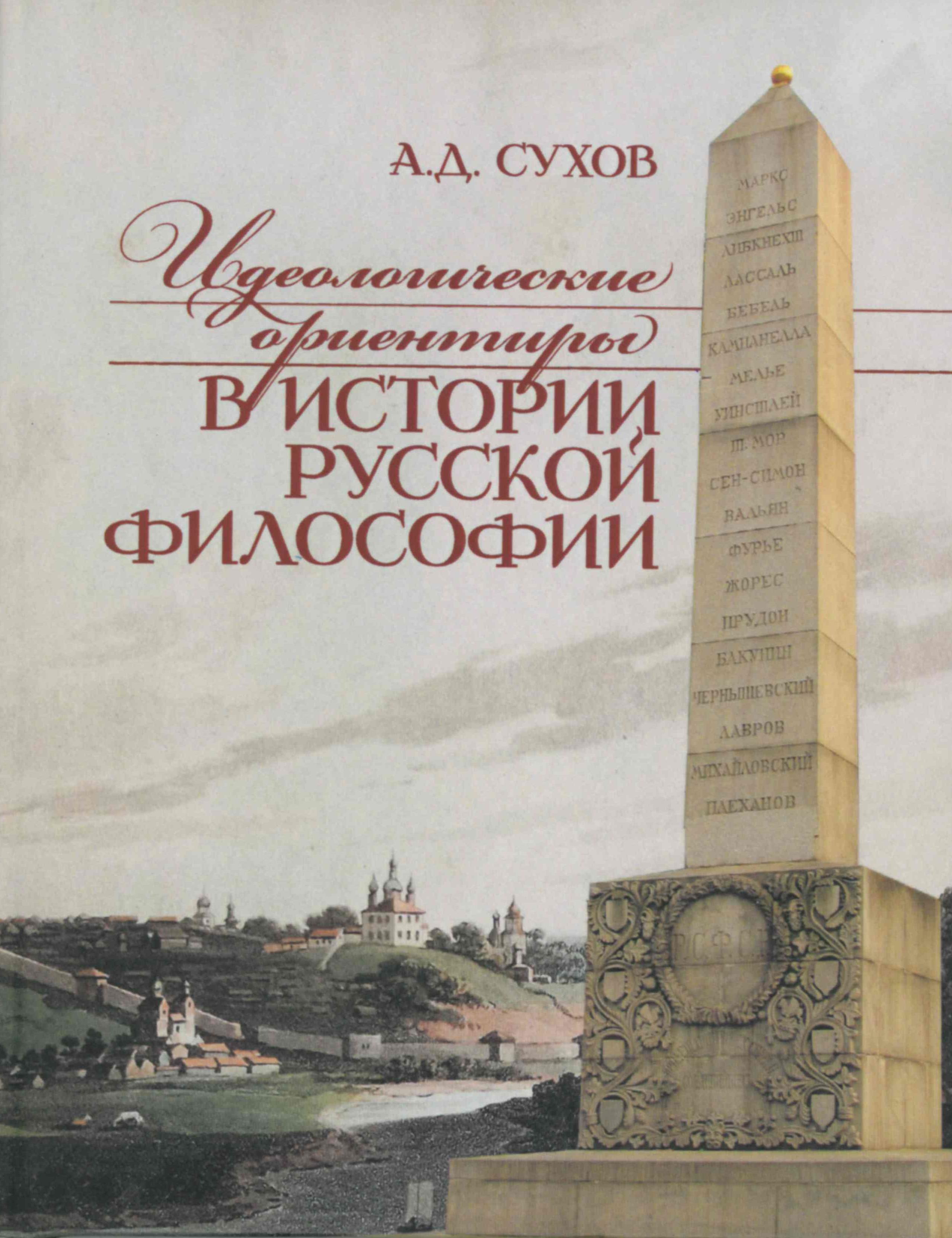 Сухов А.Д. Идеологические ориентиры в истории русской философии /М.: Канон + РООИ «Реабилитация», 2023. - 160 с. ISBN 978-5-88373-790-8. Сухов А.Д. Идеологические ориентиры в истории русской философии /М.: Канон + РООИ «Реабилитация», 2023. - 160 с. ISBN 978-5-88373-790-8.