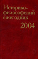 Историко-философский ежегодник’2004