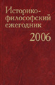 Историко-философский ежегодник’2006