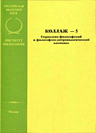 Коллаж - 5. Социально-философский и философско-антропологический альманах. Коллаж - 5. Социально-философский и философско-антропологический альманах.