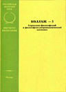 Коллаж - 5. Социально-философский и философско-антропологический альманах.