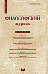 Философский журнал. № 1 (10). М.: ИФ РАН, 2013.