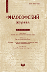 Философский журнал. № 2 (7). М.: ИФ РАН, 2011.