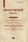 Философский журнал. № 1 (8). М.: ИФ РАН, 2012.
