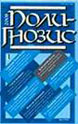 Полигнозис