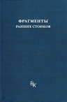 Столяров А.А. Фрагменты ранних стоиков в 3-т.